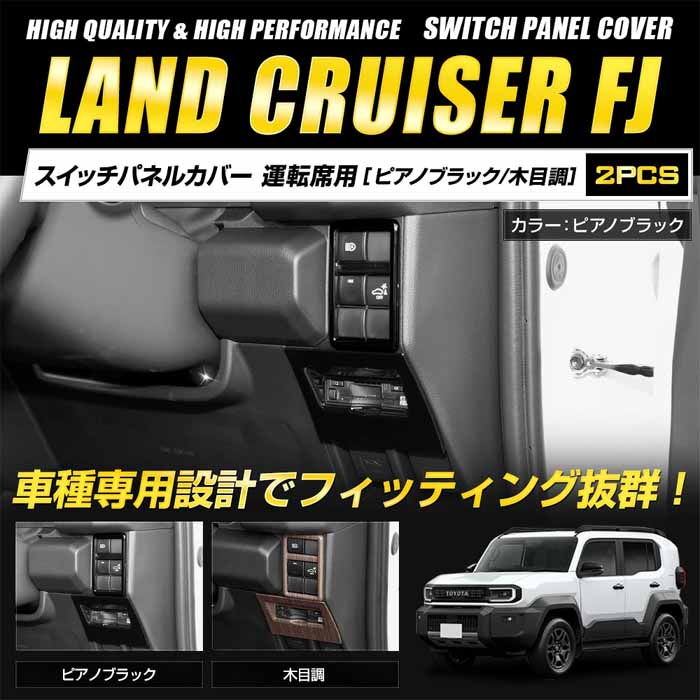 ランドクルーザーFJ専用 スイッチパネルカバー 運転席用