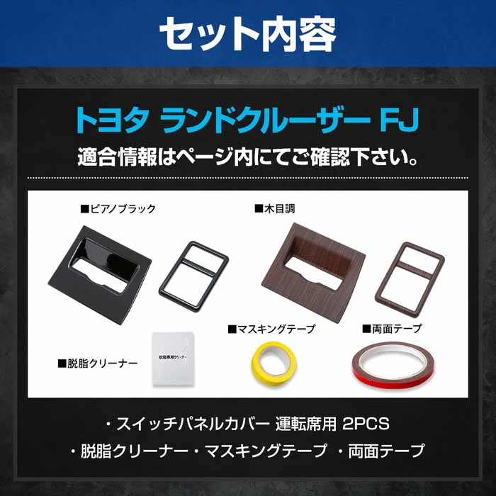 ランドクルーザーFJ専用 スイッチパネルカバー 運転席用