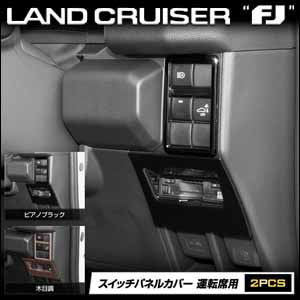 ランドクルーザーFJ専用 スイッチパネルカバー 運転席用