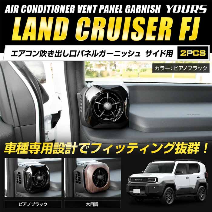 ランドクルーザーFJ専用 エアコン吹き出し口パネルガーニッシュ サイド用