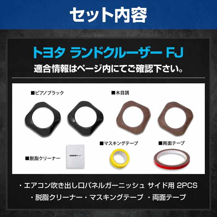 ランドクルーザーFJ専用 エアコン吹き出し口パネルガーニッシュ サイド用