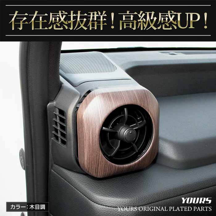 ランドクルーザーFJ専用 エアコン吹き出し口パネルガーニッシュ サイド用
