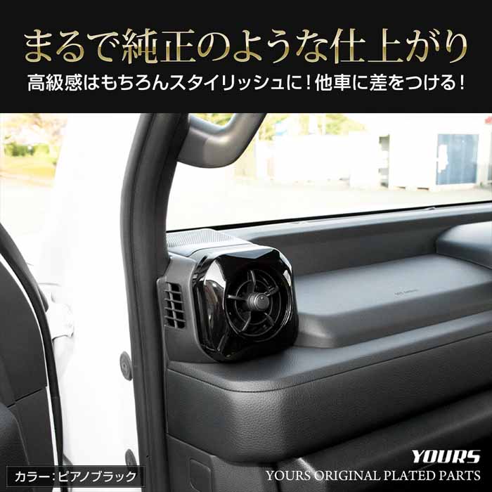 ランドクルーザーFJ専用 エアコン吹き出し口パネルガーニッシュ サイド用