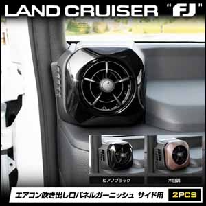 ランドクルーザーFJ専用 エアコン吹き出し口パネルガーニッシュ サイド用