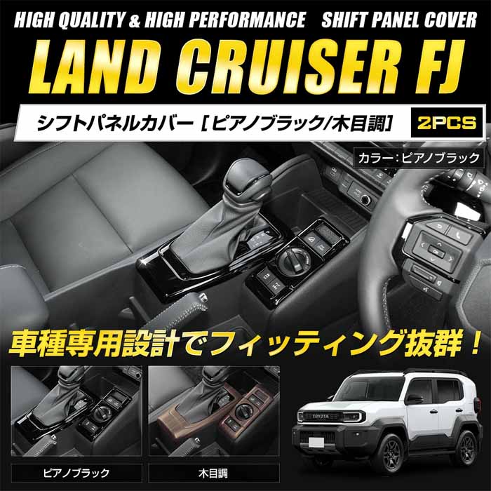 ランドクルーザーFJ専用 シフトパネルカバー