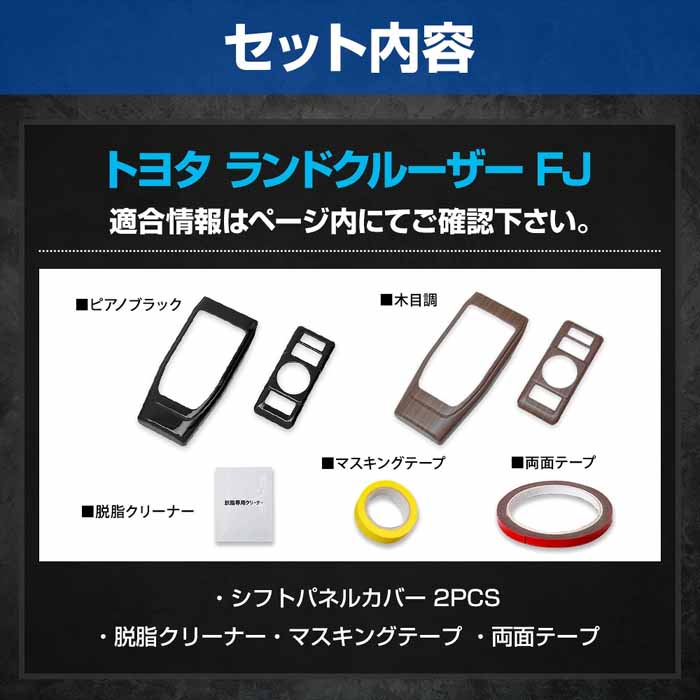 ランドクルーザーFJ専用 シフトパネルカバー
