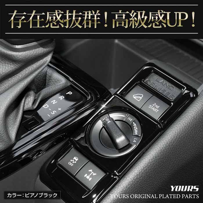 ランドクルーザーFJ専用 シフトパネルカバー