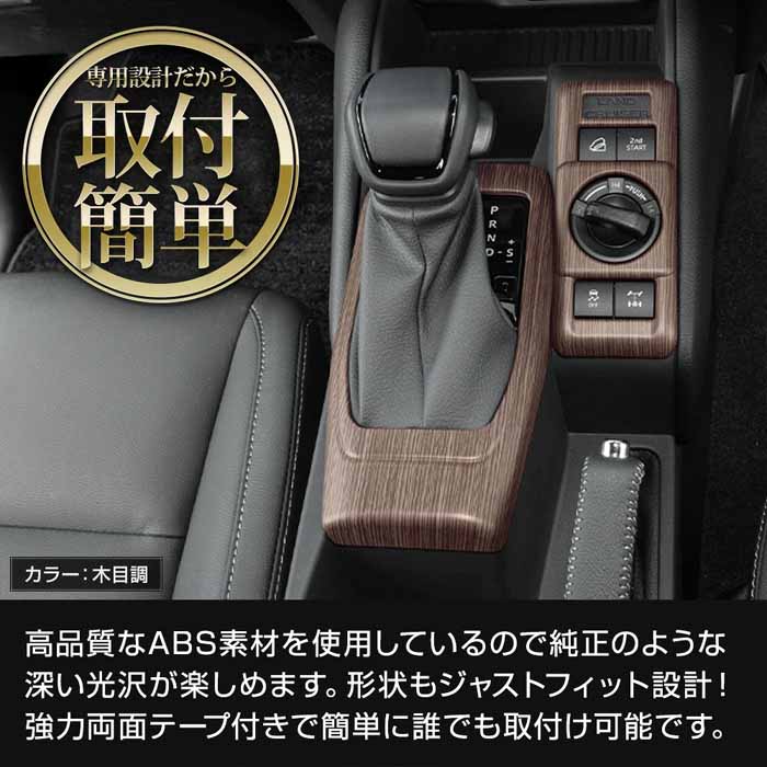 ランドクルーザーFJ専用 シフトパネルカバー