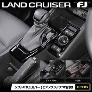 ランドクルーザーFJ専用 シフトパネルカバー