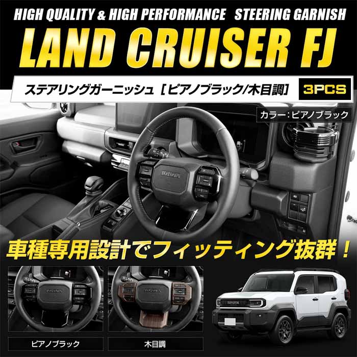 ランドクルーザーFJ専用 ステアリングガーニッシュ