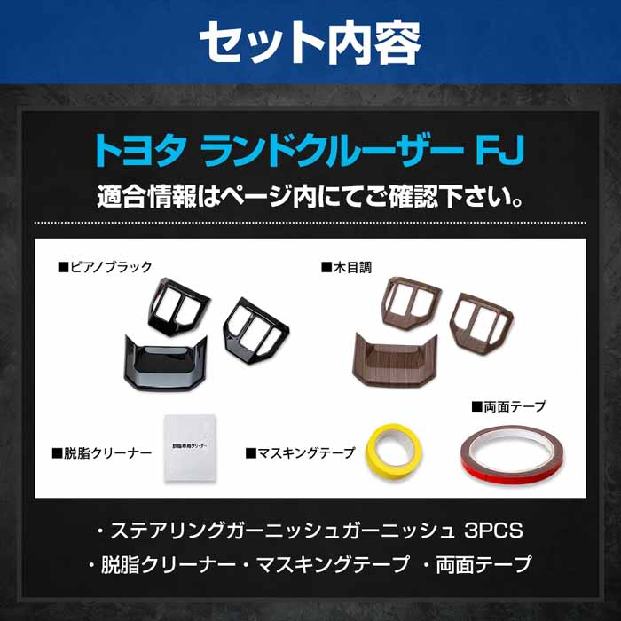 ランドクルーザーFJ専用 ステアリングガーニッシュ