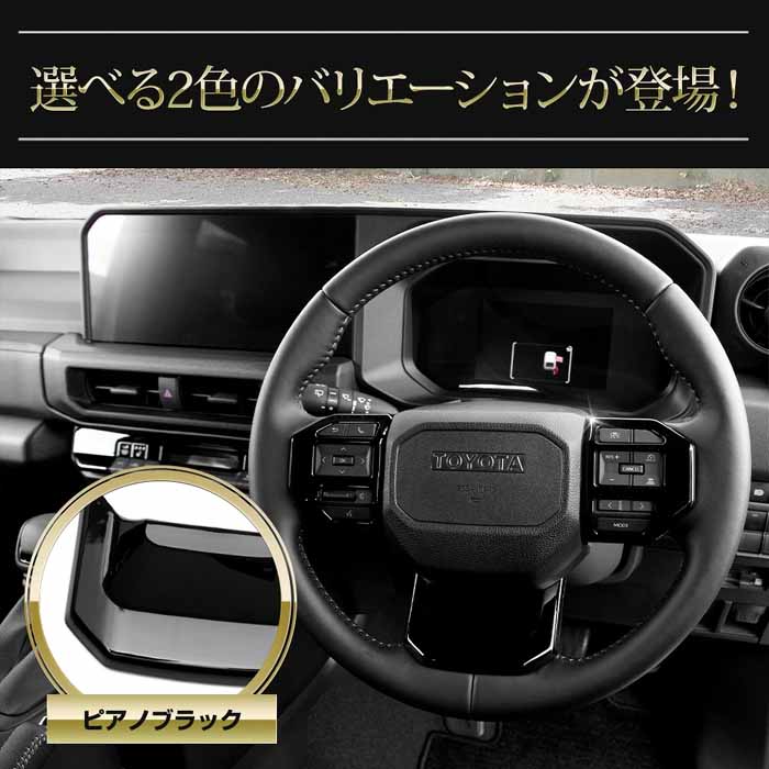 ランドクルーザーFJ専用 ステアリングガーニッシュ