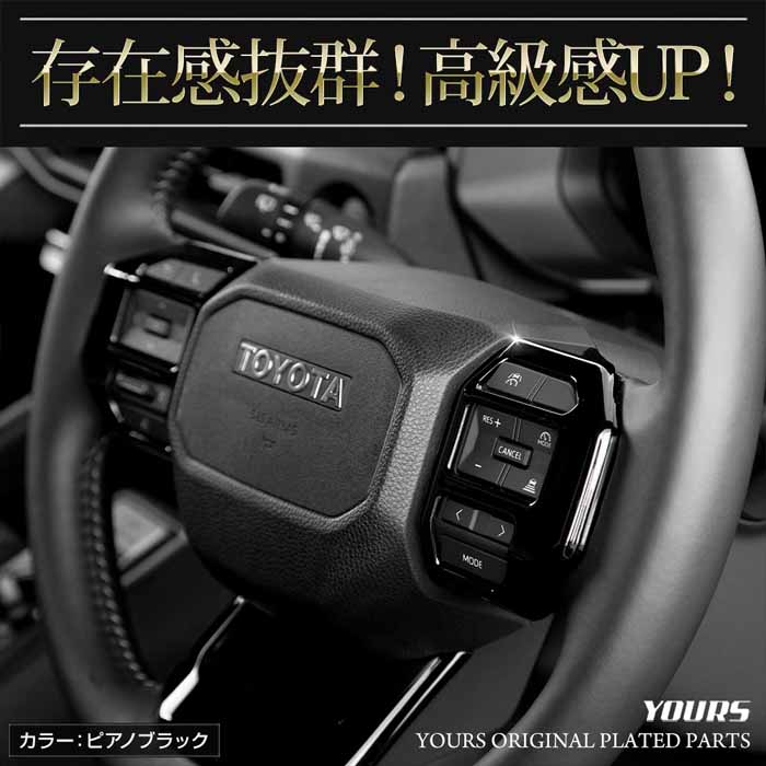 ランドクルーザーFJ専用 ステアリングガーニッシュ