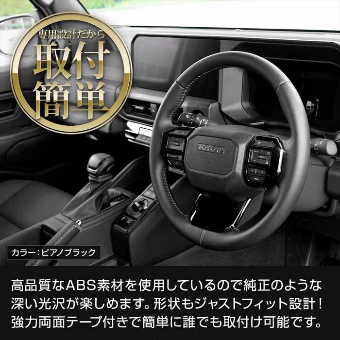ランドクルーザーFJ専用 ステアリングガーニッシュ