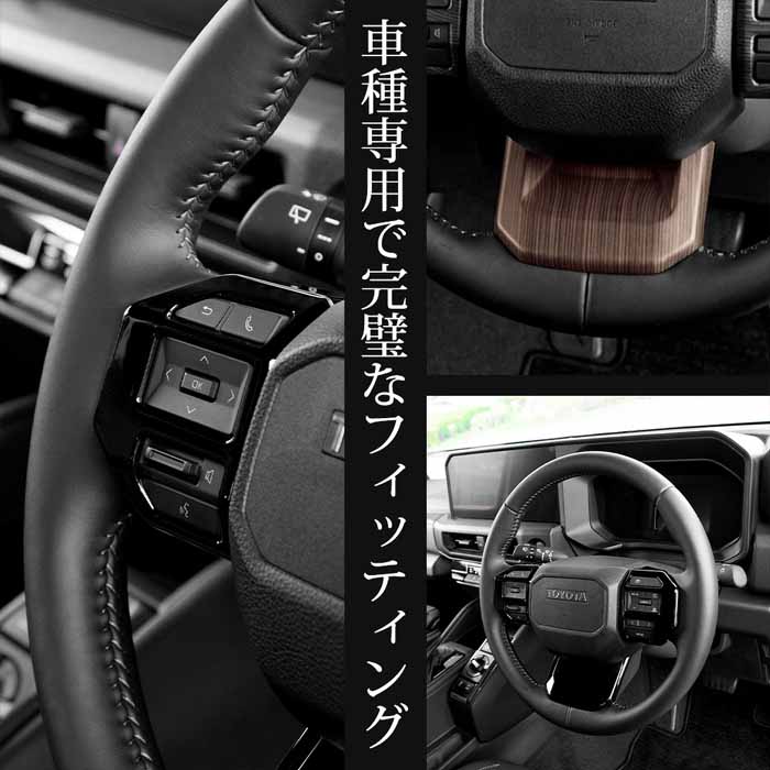ランドクルーザーFJ専用 ステアリングガーニッシュ