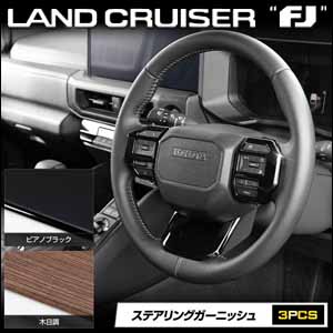 ランドクルーザーFJ専用 ステアリングガーニッシュ