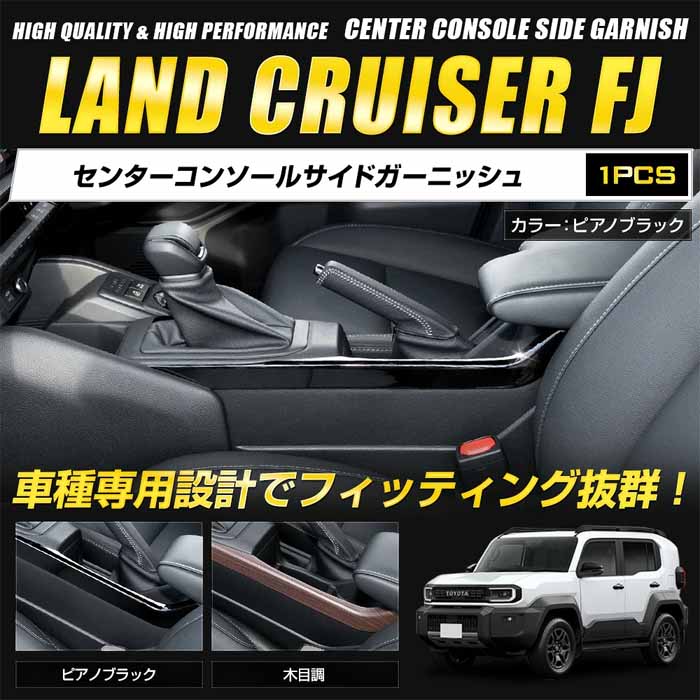 ランドクルーザーFJ専用 センターコンソールサイドガーニッシュ