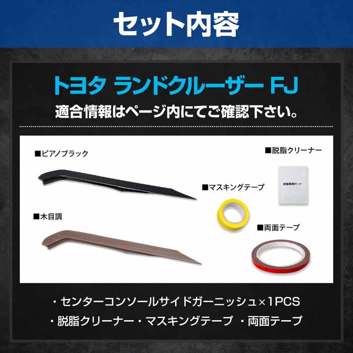 ランドクルーザーFJ専用 センターコンソールサイドガーニッシュ
