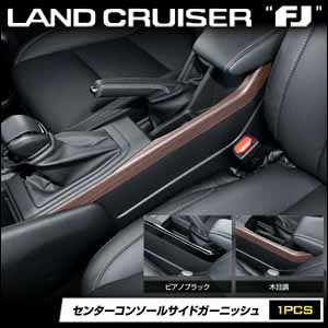 ランドクルーザーFJ専用 センターコンソールサイドガーニッシュ