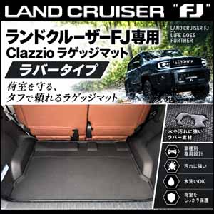 ランドクルーザーFJ専用 Clazzio 立体ラゲッジマット