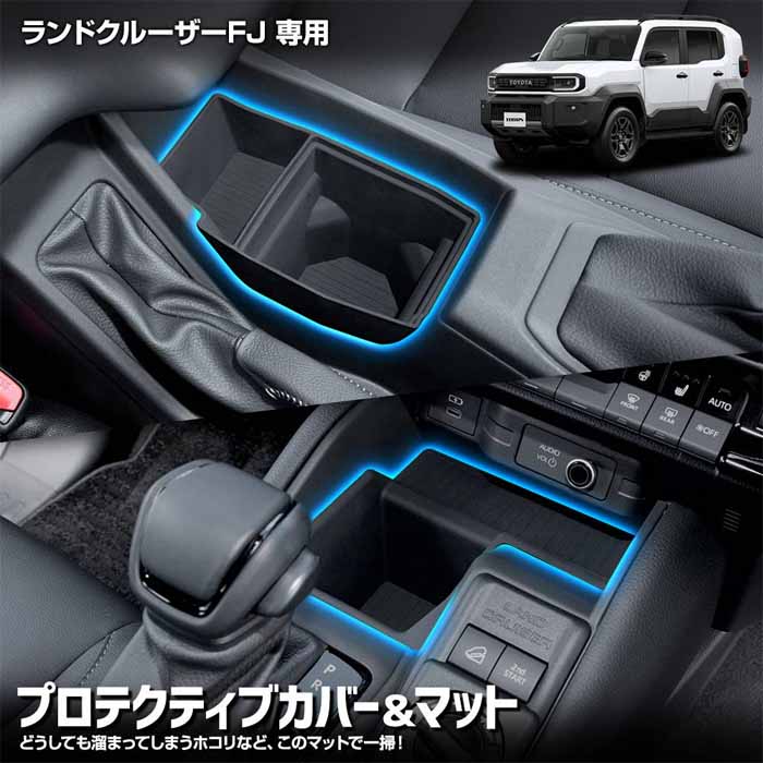 ランドクルーザーFJ専用 プロテクティブカバー&マット 3ピースセット