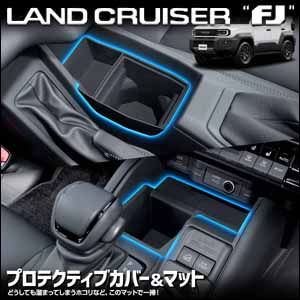 ランドクルーザーFJ専用 プロテクティブカバー＆マット 3ピースセット