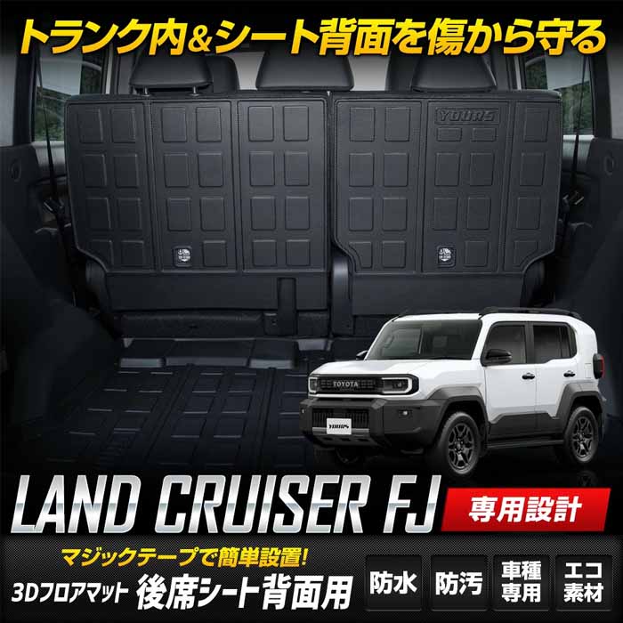 ランドクルーザーFJ専用 3Dフロアマット 後席シート背面用