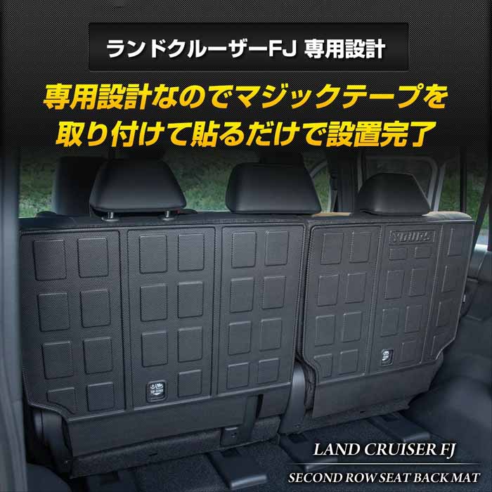 ランドクルーザーFJ専用 3Dフロアマット 後席シート背面用