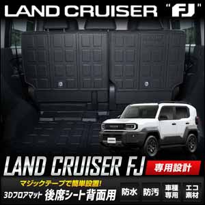 ランドクルーザーFJ専用 3Dフロアマット 後席シート背面用
