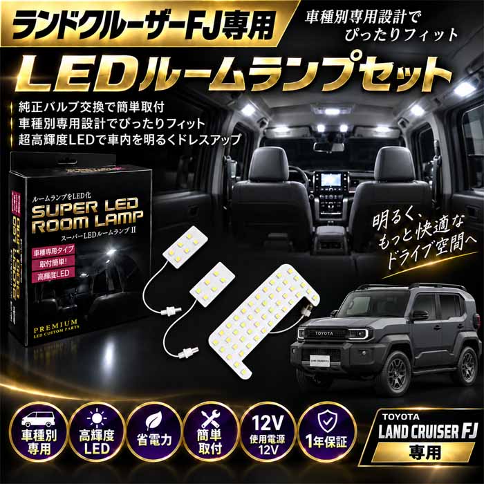 ランドクルーザーFJ専用 スーパーLEDルームランプII (Bullcon/ブルコン)