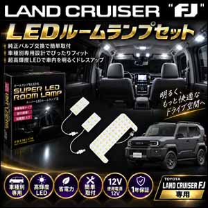 ランドクルーザーFJ専用 スーパーLEDルームランプII (Bullcon/ブルコン)