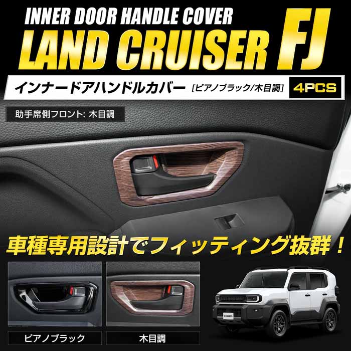 ランドクルーザーFJ専用 インナードアハンドルカバー