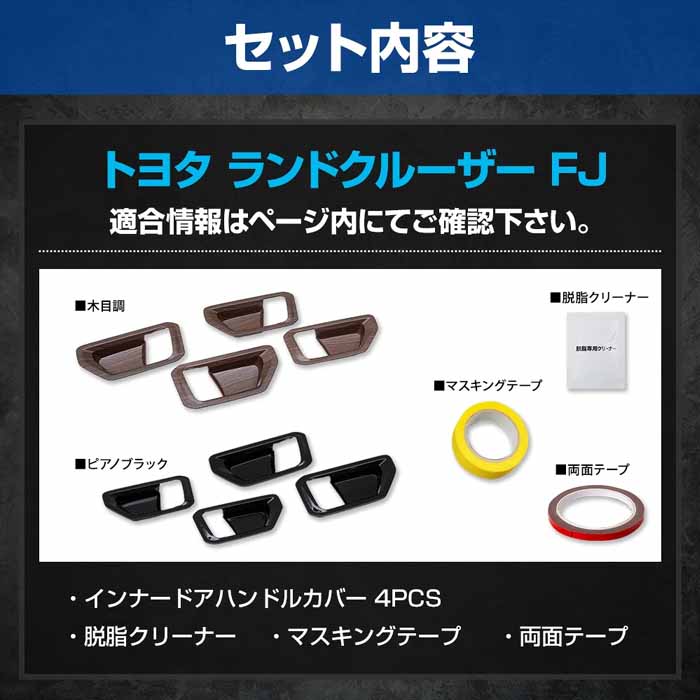ランドクルーザーFJ専用 インナードアハンドルカバー