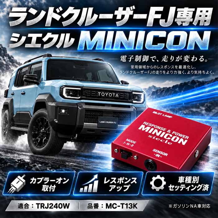 ランドクルーザーFJ専用 サブコンピューター MINICON