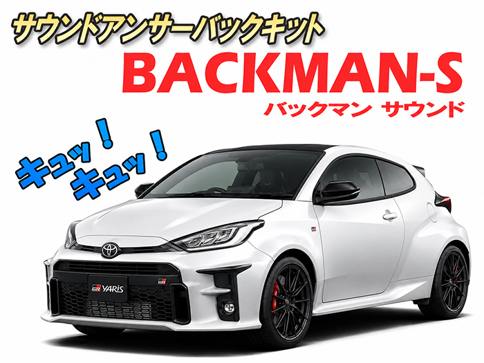 GRヤリス対応 サウンドアンサーバックキット