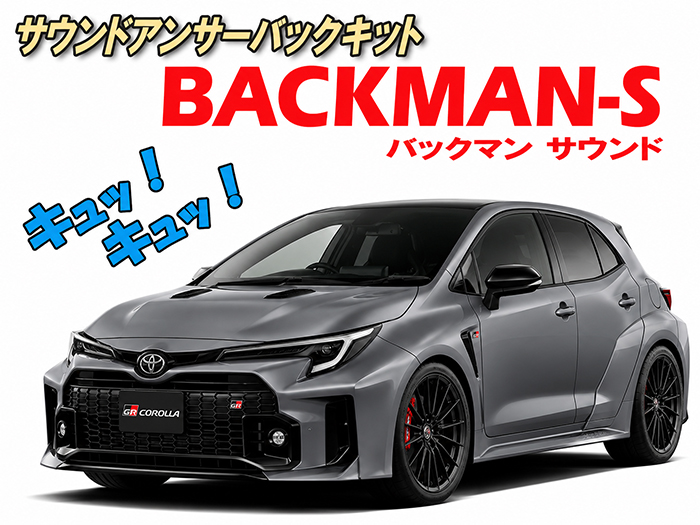 GRカローラ専用 サウンドアンサーバックキット