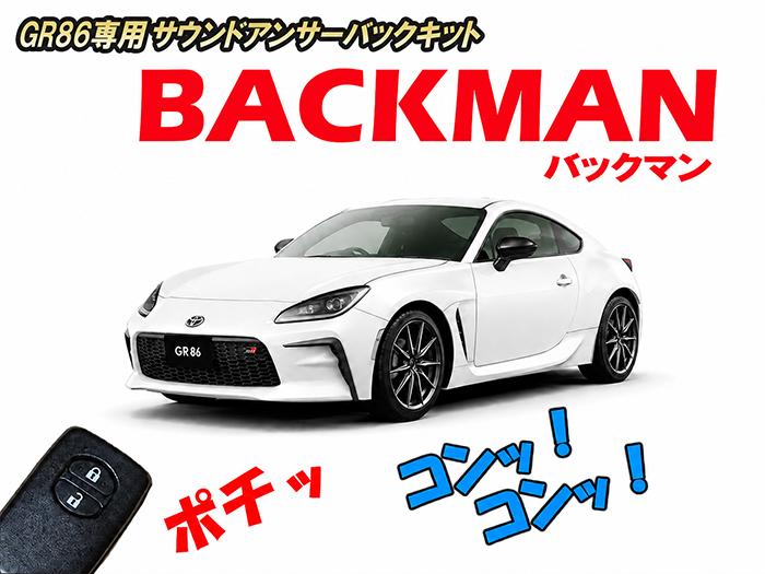 GR86 ZN8系系専用 サウンドアンサーバックキットト