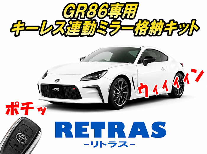 GR86 ZN8系専用 キーレス連動ミラー格納キット