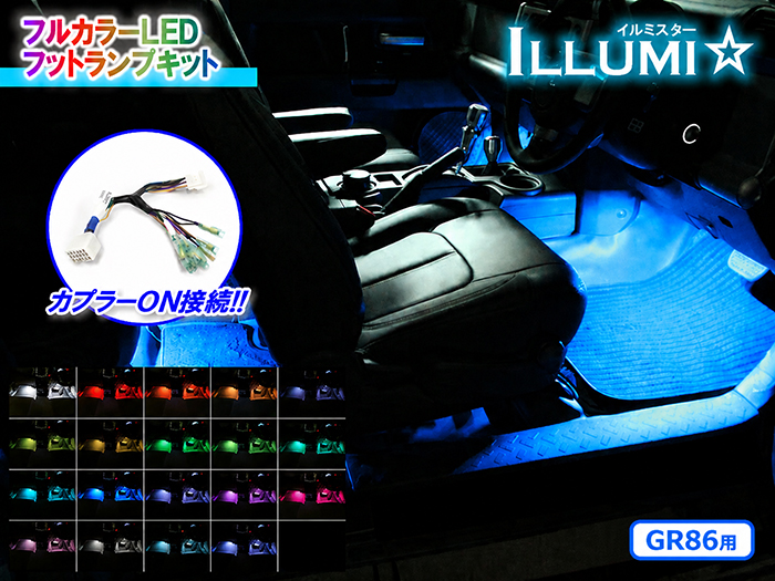 GR86 ZN8系専用 イルミスター フットランプLEDキット