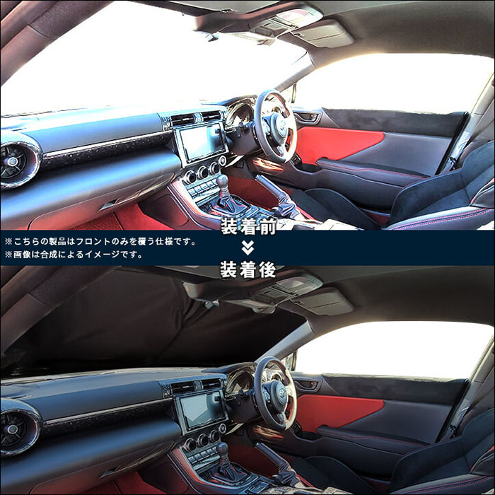 GR86 ZN8系専用 フロントサンシェード