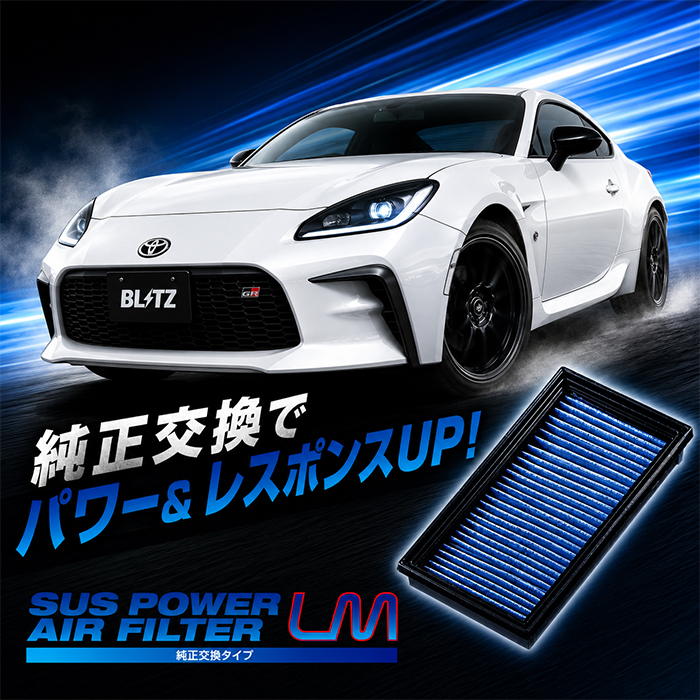 GR86 ZN8系専用 BLITZ パワーエアフィルターLM 商品イメージ