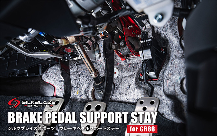 GR86 ZN8系専用 SilkBlaze ブレーキペダルサポートステー 装着イメージ