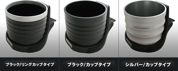 ALCABO ドリンクホルダー 3種類のカップ形状比較