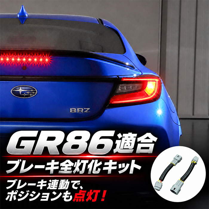 GR86 ZN8系専用 AVEST ブレーキ全灯化キット 装着・点灯イメージ