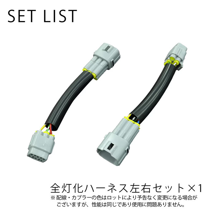 AVEST ブレーキ全灯化キット 左右専用ハーネスのセット内容