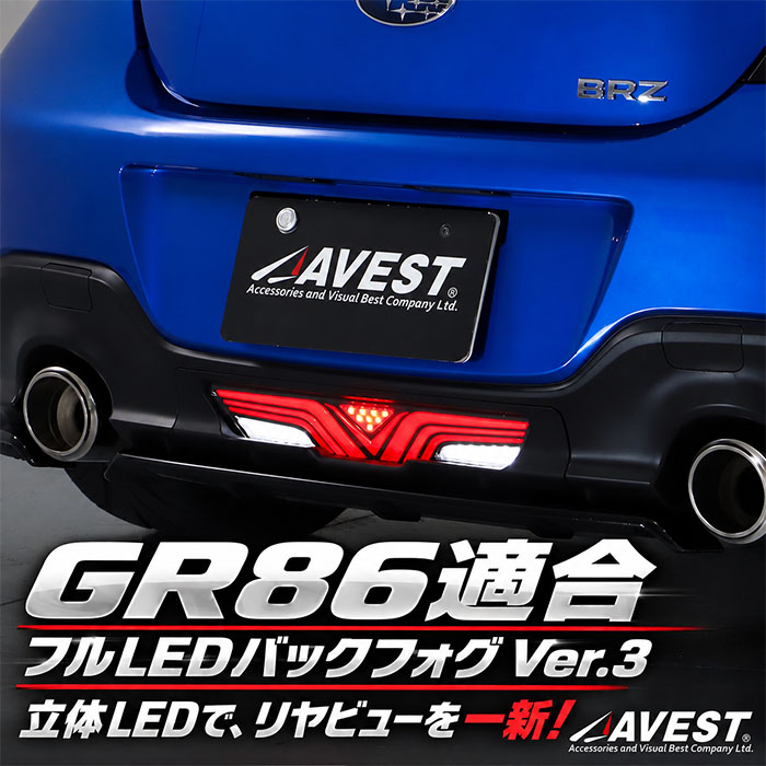 GR86 ZN8系専用 AVEST フルLEDバックフォグ Ver.3 装着・点灯イメージ