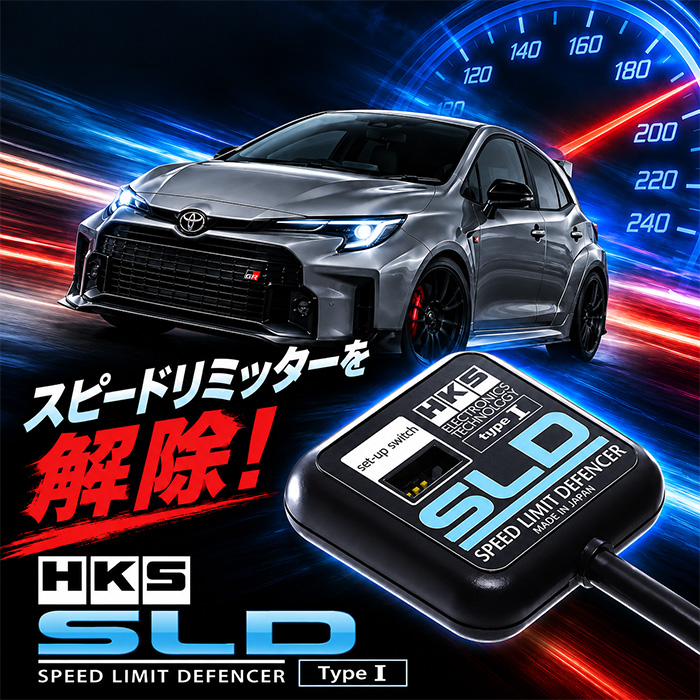 GRカローラ専用 HKS スピード・リミット・ディフェンサー SLD Type I イメージ