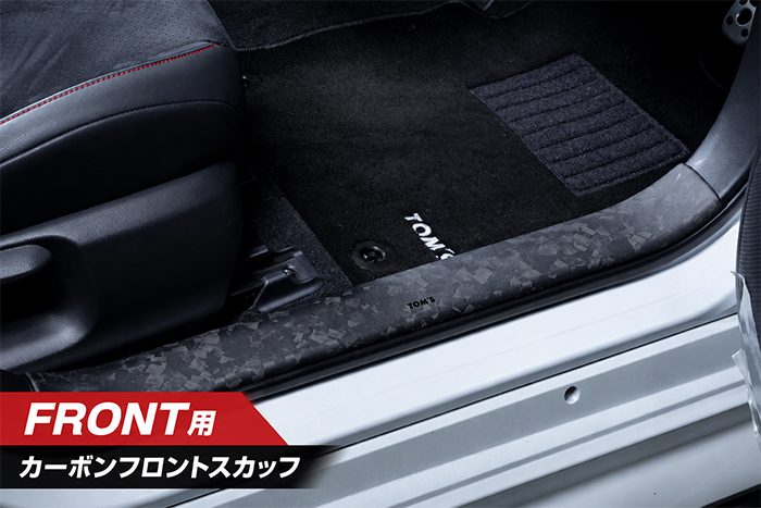 GRカローラ専用 TOM'S カーボンスカッフプレート フロント装着イメージ