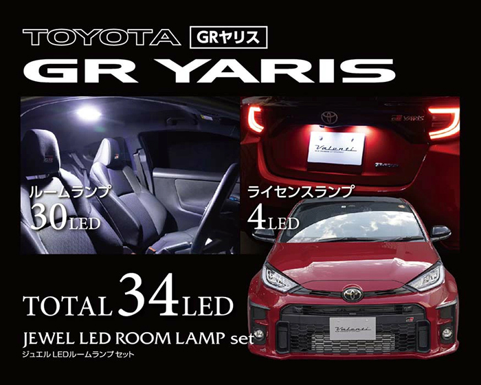 GRヤリス専用 ヴァレンティ ジュエルLEDルームランプセット