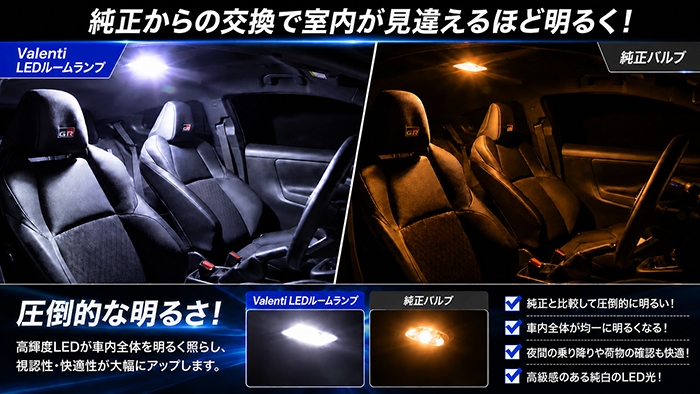 GRヤリス専用 ヴァレンティ ジュエルLEDルームランプセット ルームランプ比較